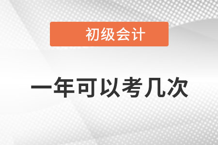 初级会计考试一年几次报名？