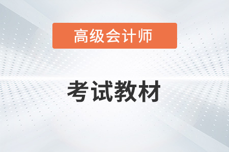 2023年高级会计实务教材有哪些内容？