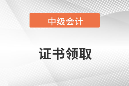 江西省南昌市中级会计师证书领取时间公布了吗? 江西省南昌市中级会计师证书领取时间公布了吗?