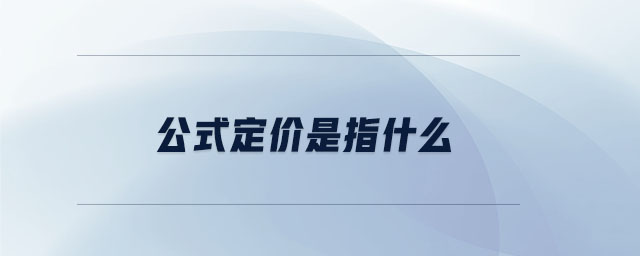 公式定价是指什么 公式定价是指什么