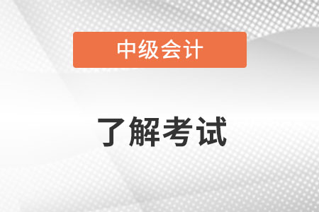 北京市密云县中级会计职称考试考试题型是什么？