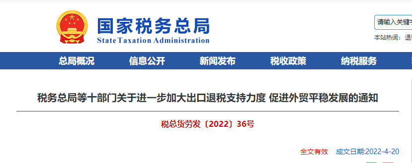 税务总局等十部门关于进一步加大出口退税支持力度 促进外贸平稳发展的通知