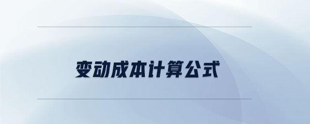 变动成本计算公式 变动成本计算公式