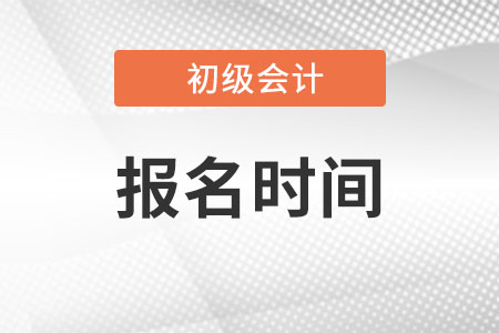 上海市松江区初级会计2023年报名时间公布了吗？