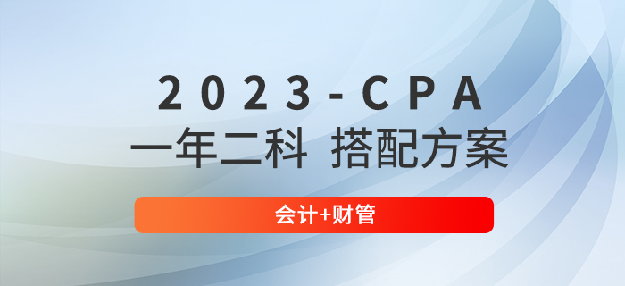 第一次考注会报哪两门？推荐会计+财管