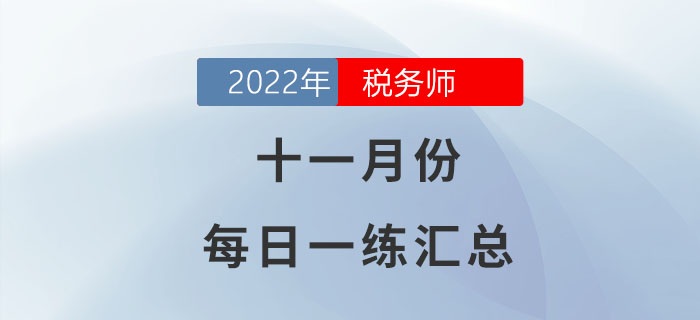 2022年11月份税务师每日一练汇总 2022年11月份税务师每日一练汇总