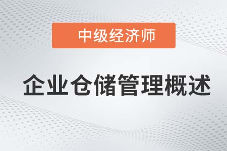 企业仓储管理概述_2022中级经济师工商备考知识点