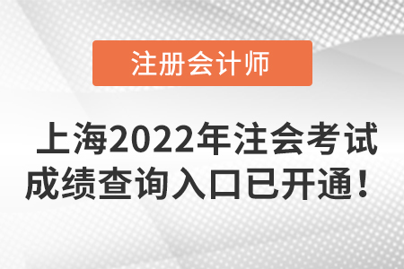 上海市闸北区2022年注册会计师考试成绩查询入口已开通！
