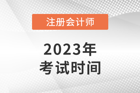 cpa2023考试时间什么时候开始？