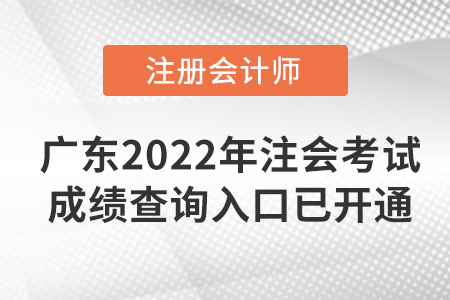 快看！广东省佛山2022年注册会计师考试成绩查询入口已开通