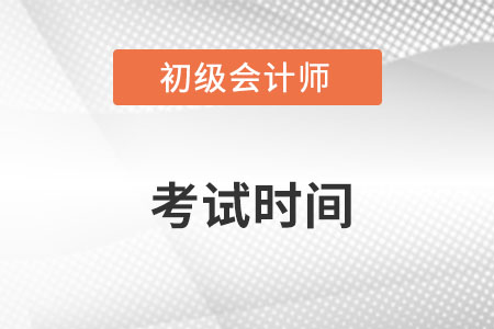 初级会计考试时间2023年