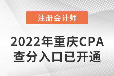 2022年重庆市渝北区CPA查分入口开通啦！速来查分！