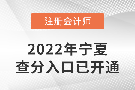 宁夏自治区中卫2022年注册会计师成绩查询入口已开通！