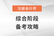 六科全过？别放松，注会综合阶段这么挑战！