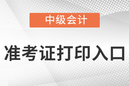 河南省中级会计考试准考证打印入口是什么？