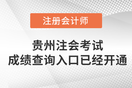 2022年贵州省毕节注册会计师考试成绩查询入口已开通！