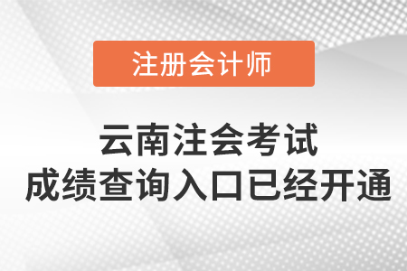 云南省楚雄2022年注册会计师考试成绩查询入口已开通！