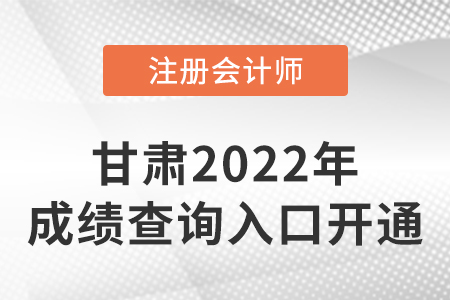 2022年甘肃省兰州cpa成绩查询开始啦！快来查分！