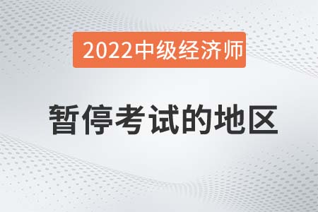 贵州铜仁2022年中级经济师考试暂停通知
