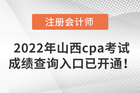 速来了解，2022年山西省太原cpa考试成绩查询入口已开通！