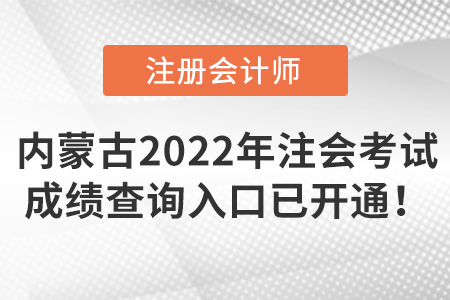 内蒙古自治区通辽2022年注册会计师考试成绩查询入口已开通！