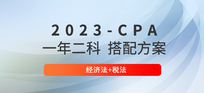 注会经济法+税法要准备多久?“双法”备考建议请查收! 注会经济法+税法要准备多久?“双法”备考建议请查收!