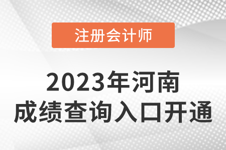 河南省信阳2022年CPA成绩查询入口正式开通！