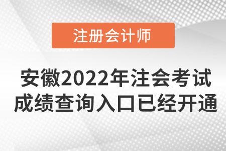 安徽省蚌埠2022年注册会计师考试成绩查询入口已开通！