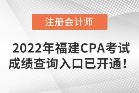 2022年福建省福州CPA考试成绩查询入口已开通！