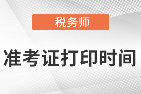 天津市宝坻区税务师2022准考证打印时间在什么时候？