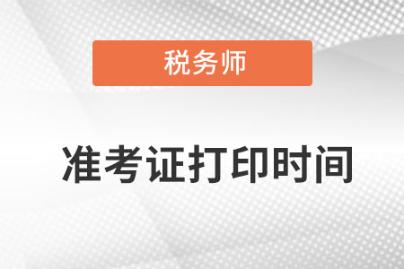 江苏省徐州税务师准考证打印时间具体是哪天？