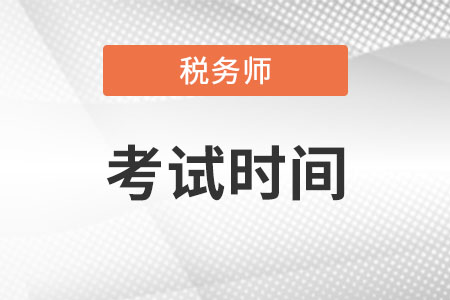 海南省陵水自治县税务师考试时间2022在什么时候？