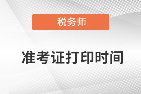 安徽省马鞍山税务师准考证打印时间是哪天？