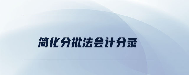 简化分批法会计分录 简化分批法会计分录