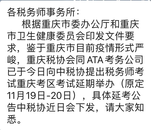 重庆市2022年税务师考试延期通知