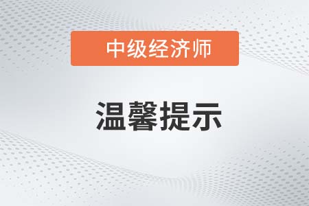 湖北潜江2022年中级经济师考试温馨提示及考点地图