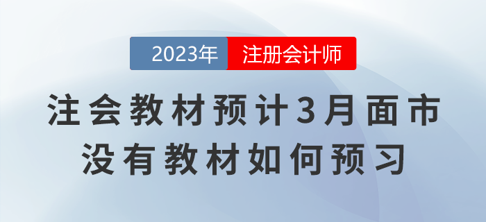2023年注会教材预计3月面市,没有新版教材如何预习? 2023年注会教材预计3月面市,没有新版教材如何预习?