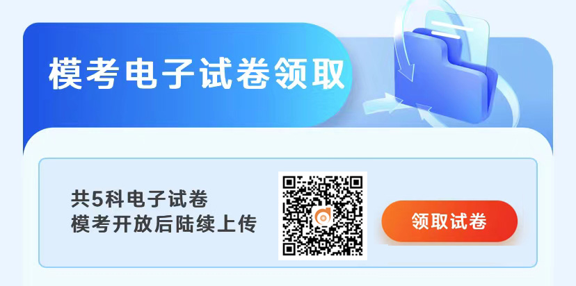模考电子试卷领取 模考电子试卷领取