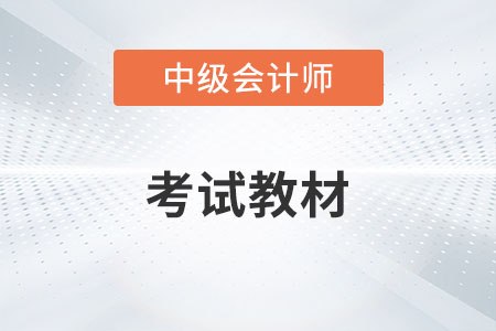 2023年中级会计师考试教材什么时候出来？