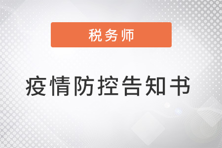 2022年度江苏徐州税务师考试疫情防控告知书