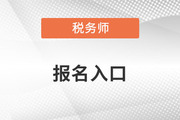 中国税务师协会23年考试报名入口