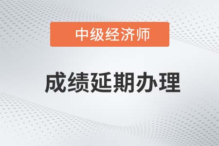 辽宁沈阳2022年中级经济师考试申请退费或成绩延期通知