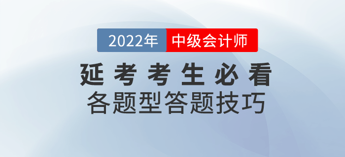 2022年延考考生必看！中级会计各题型及答题技巧来袭！