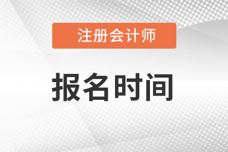 浙江省衢州2023年注册会计师报考时间什么时候开始？