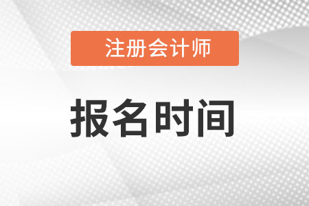 浙江省丽水2023年注册会计师报考时间什么时候开始？