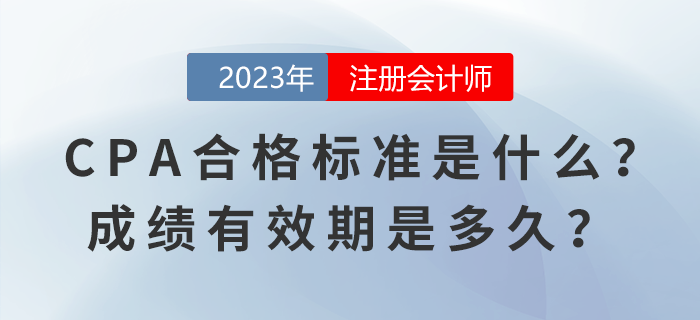 CPA考试合格标准是什么？成绩有效期是多久？ 