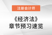 2023年注会经济法章节预习概要：第十二章涉外经济法律制度