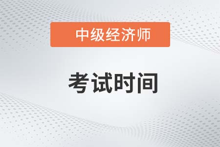 2023广东省中级经济师考试时间是哪天