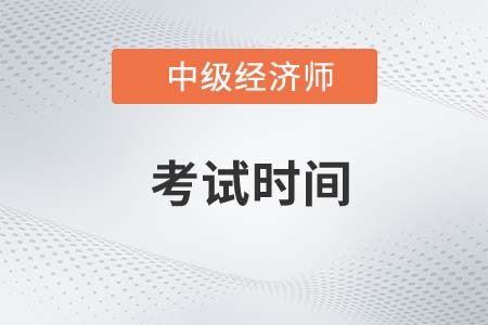 2023年中级经济师几月考试？考什么？