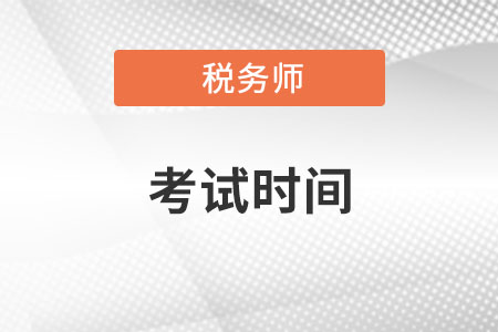 安徽省阜阳22年注册税务师考试时间在哪天呢？